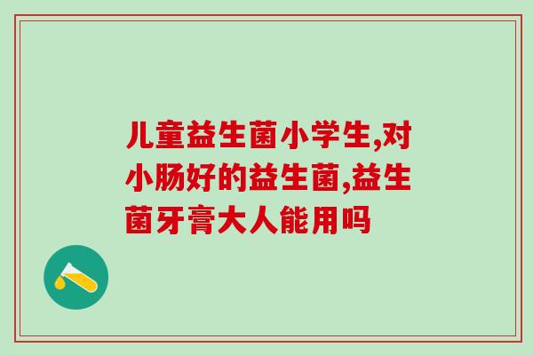 宝宝泡奶里面可以放益生菌吗(宝宝奶里能添加益生菌吗？)