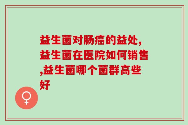 安黎元冻干粉益生菌怎么样(安黎元冻干粉益生菌的功效及使用建议)