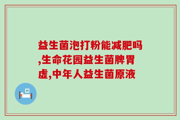 宝宝添加辅食吃什么益生菌(宝宝添加辅食时需注意搭配益生菌)