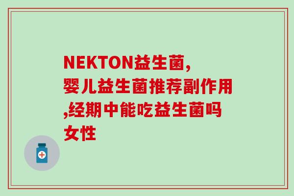 安利益生菌便秘成人推荐(成人便秘，推荐这些益生菌！)