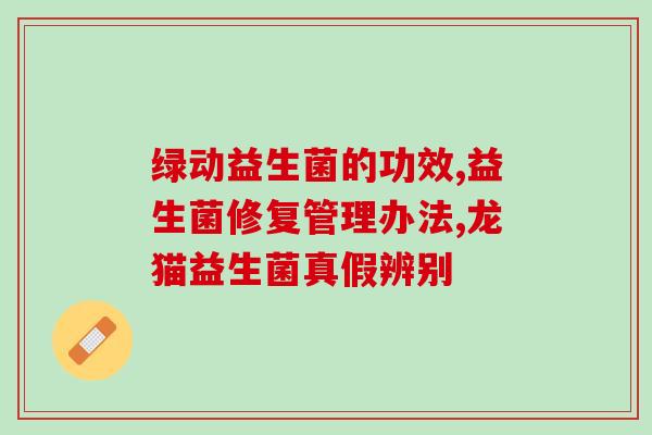 宝宝保护胃肠道益生菌(宝宝健康从肠道开始，了解如何保护胃肠道的益生菌！)