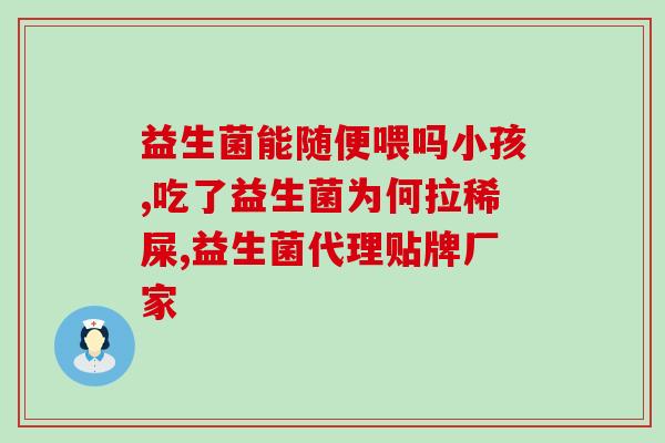 孕晚期呕吐吃益生菌(孕晚期呕吐难缓解？试试益生菌！)