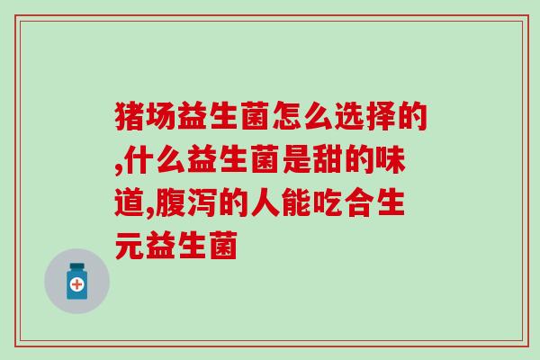 宝宝便秘医院配什么益生菌(配什么益生菌好？宝宝便秘找医院！)