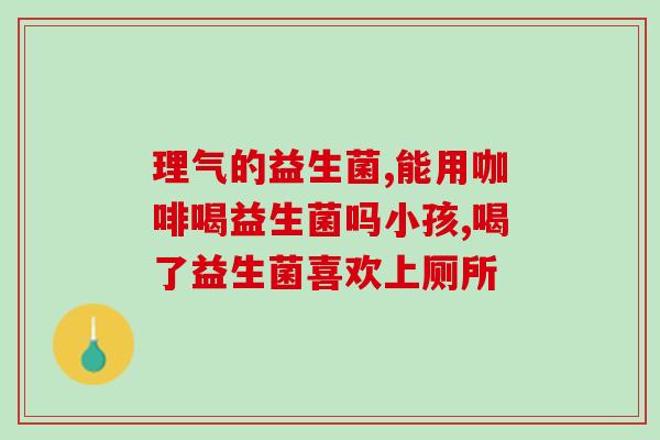 孕妇吃的益生菌是哪些(益生菌：孕妇必备的健康饮食之选)