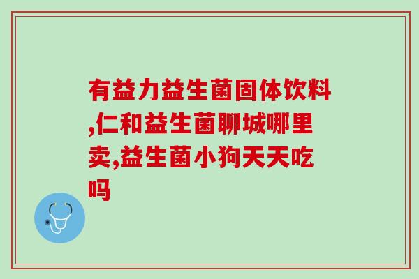 大便放屁拉稀吃益生菌(如何通过食用益生菌缓解肠道不适？)