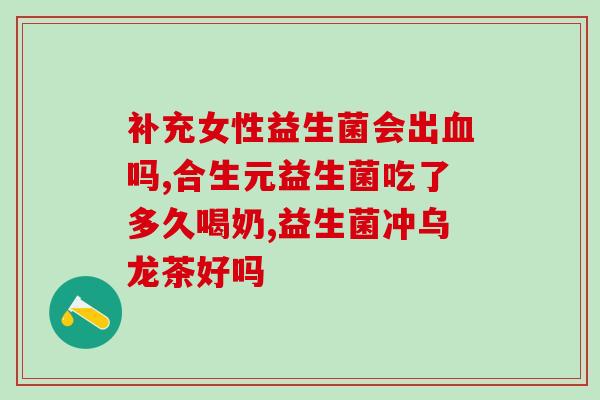 宝宝什么年龄吃益生菌(益生菌适合宝宝的年龄是多少？)