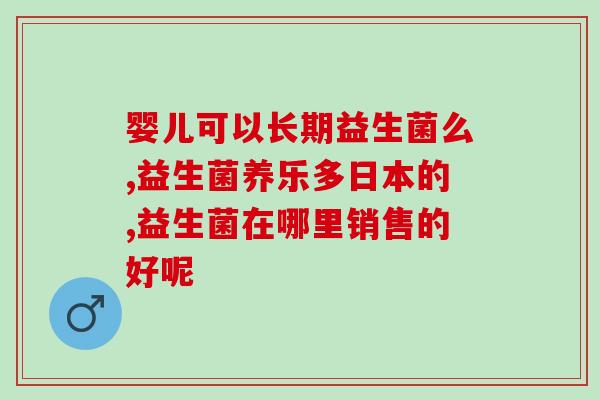 孝感肠道益生菌(孝感肠道健康必备的益生菌：你需要知道的！)