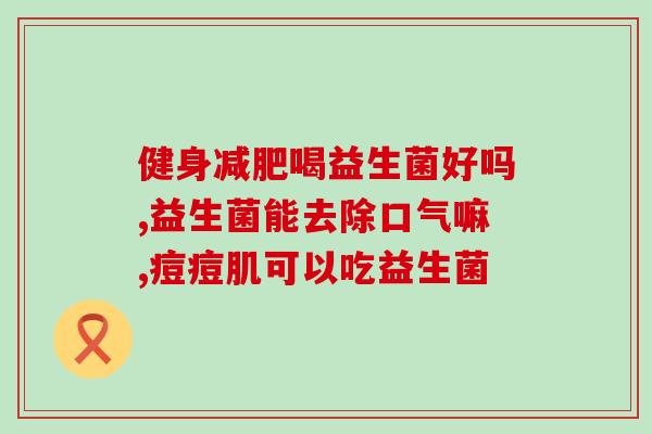 女生缺少益生菌的表现是什么(女生缺乏益生菌的症状有哪些？)