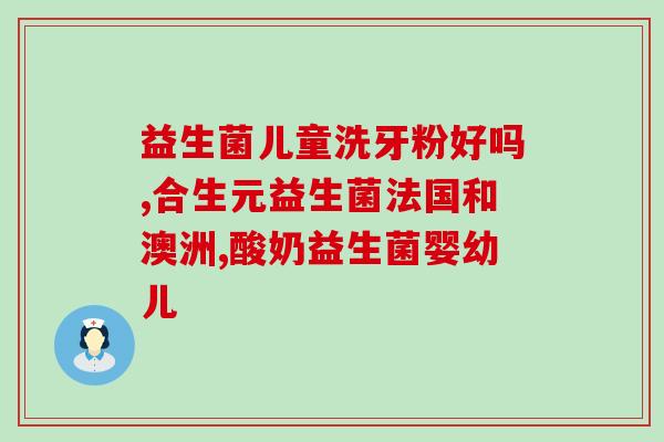 宝宝益生菌吃了会大便干吗(宝宝食用益生菌会导致便干吗？)