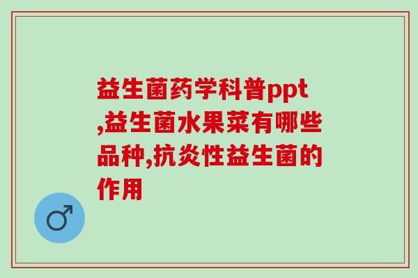 宝宝奶瓣稀便吃什么益生菌(宝宝稀便该吃哪些益生菌？推荐这几种！)