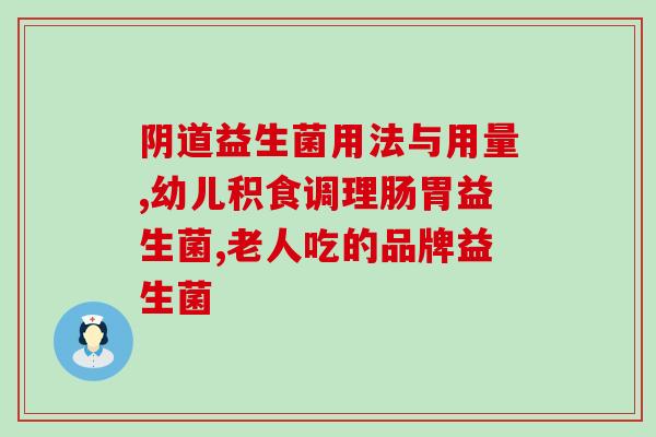 宝宝喝益生菌还是肠胀气(宝宝喝益生菌易引起肠胀气？)