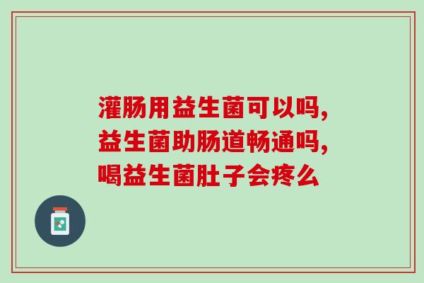 宁夏肠道益生菌中心(宁夏建立肠道益生菌中心，助推健康生活)