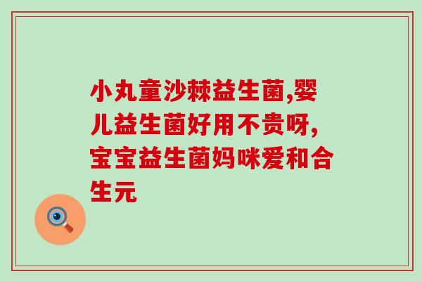 孩子湿疹补益生菌可以吗(湿疹儿童可否服用益生菌？实用指南)