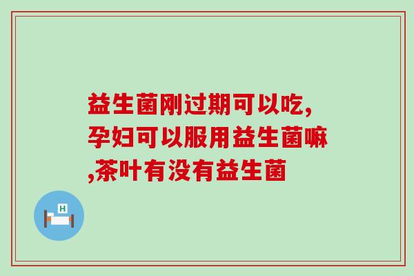 宝宝呕吐适合什么益生菌(选择何种益生菌能缓解宝宝呕吐？)
