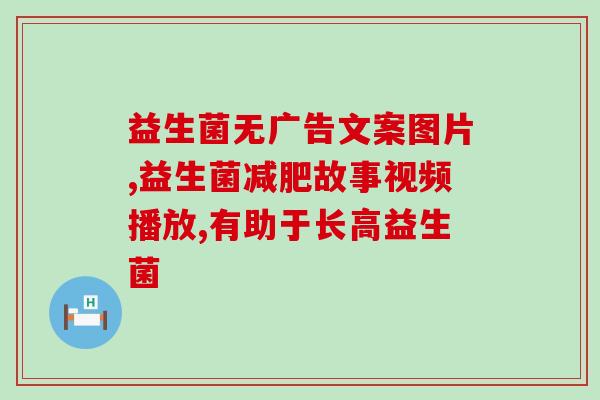 宝宝益生菌什么情况才能停(什么情况下应停止给宝宝食用益生菌)