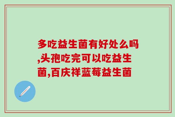 宝宝便秘食积吃什么益生菌(防宝宝便秘，哪些益生菌最适合？)