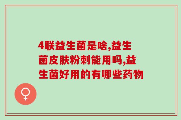 学生党可以喝益生菌吗(学生可以饮用益生菌吗？)