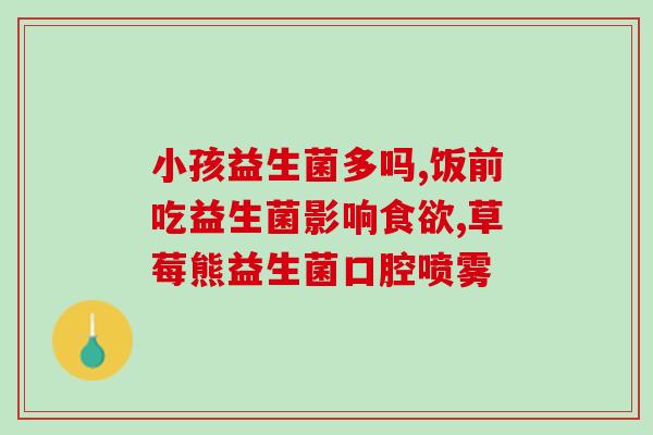 女性益生菌可以长期吃么(女性可长期食用益生菌)