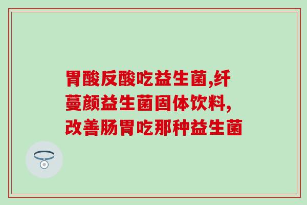 宝宝屎硬吃什么益生菌(宝宝便秘怎么办？这些益生菌有效缓解！)