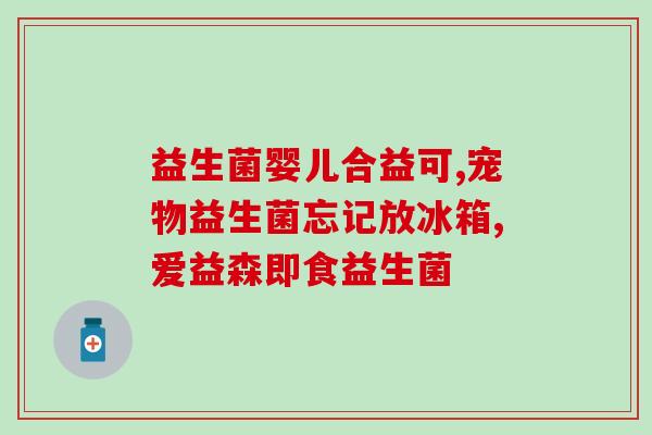奶猫益生菌一包怎么吃(喵星人必备！奶猫益生菌使用方法简单易行！)