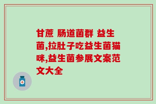 孕期为什么要吃益生菌(孕妇食用益生菌的重要性。)