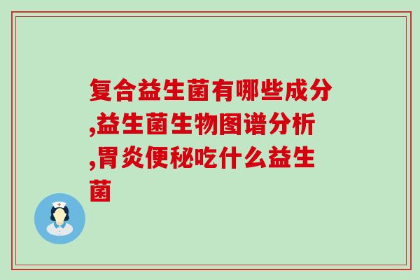 宝宝不好吃什么益生菌(改善宝宝问题，这些益生菌不能错！)