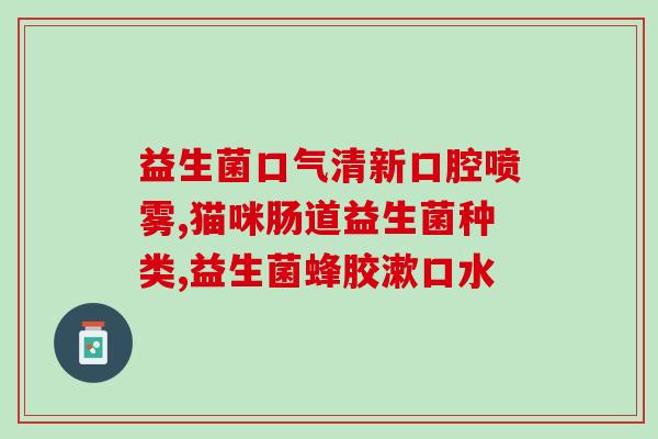 孩子脾虚能长期喝益生菌吗(脾虚的孩子是否适合长期饮用益生菌？)