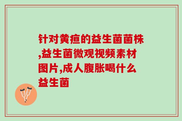 女性益生菌与乳酸杆菌的区别(女性乳酸菌和益生菌的异同)