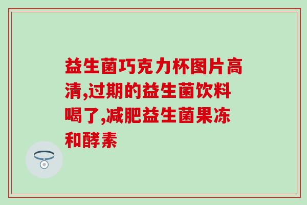 大牌益生菌果冻测评分析(益生菌果冻大测评：买还是不买？)