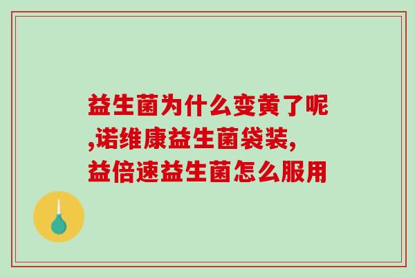 宝宝为什么吃益生菌会便秘(吃益生菌是否会导致宝宝便秘？了解一下！)
