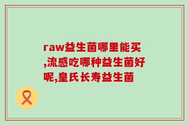宝宝拉黄色稀大便吃什么益生菌(宝宝黄稀便，这种益生菌才是王道！)