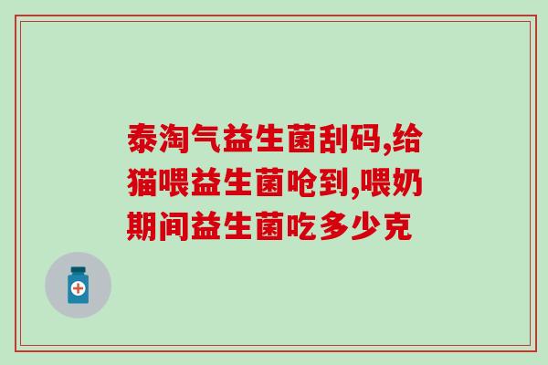 宝宝便秘吃什么益生菌好使(宝宝便秘用哪种益生菌有效？)