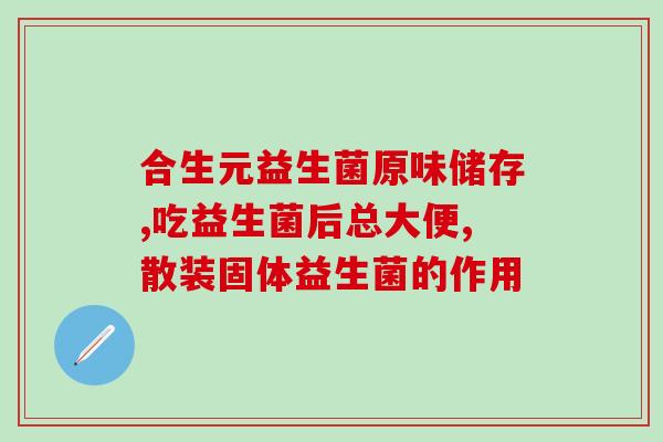 如何衡量要不要吃益生菌(如何决定是否需要服用益生菌)