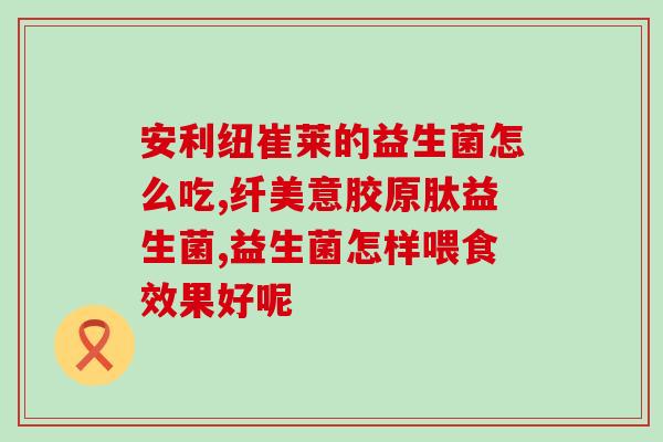 宝宝修复肠道益生菌用量(宝宝肠道修复：正确使用益生菌剂量)