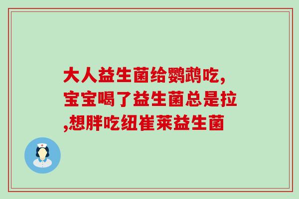 孕早期喝益生菌吐了怎么办(孕早期喝益生菌呕吐怎么办？)