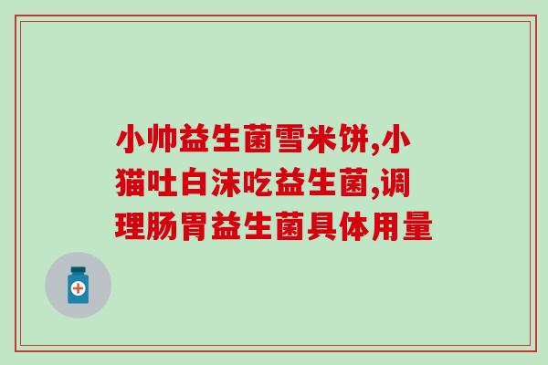 安徽有哪些益生菌品牌公司(安徽益生菌品牌企业有哪些？)