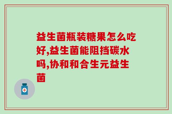 如何挑选酸奶益生菌(酸奶选购大全：如何挑选高效益生菌？)