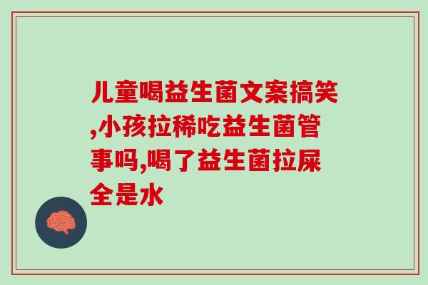 宝宝吃着益生菌怎么会腹泻(益生菌竟然导致宝宝腹泻？)