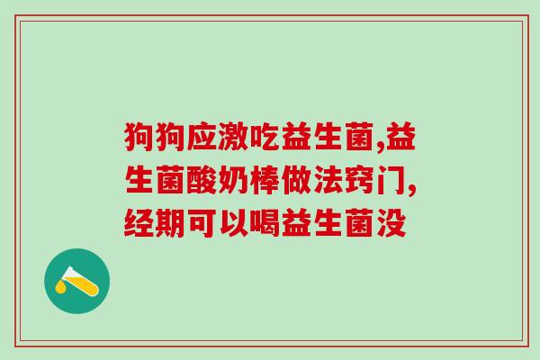 女性推荐的益生菌(女性推荐的好益生菌，改善肠道问题从此不再难！)