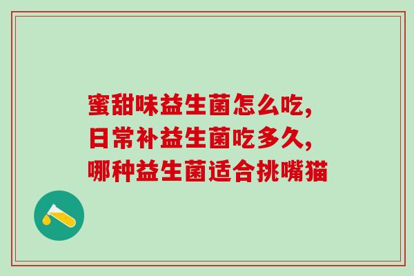宝宝滴剂益生菌怎么吃(宝宝益生菌滴剂使用方法详解)
