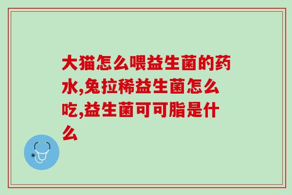 宝宝常备益生菌有哪些(宝宝适合食用的益生菌有哪些？)