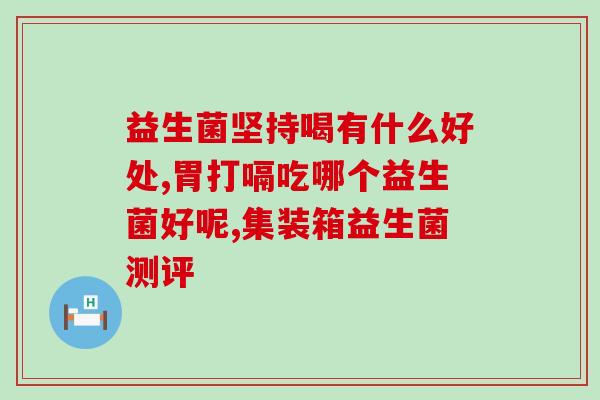 宝宝促排便的益生菌怎么吃(宝宝促排便：如何正确使用益生菌？)