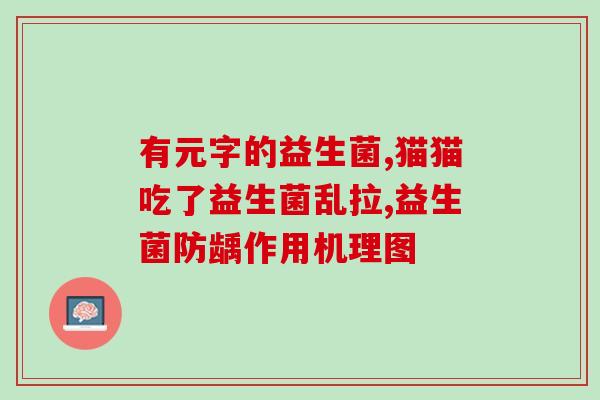 宝宝益生菌比例怎么调(如何调整宝宝益生菌比例？)