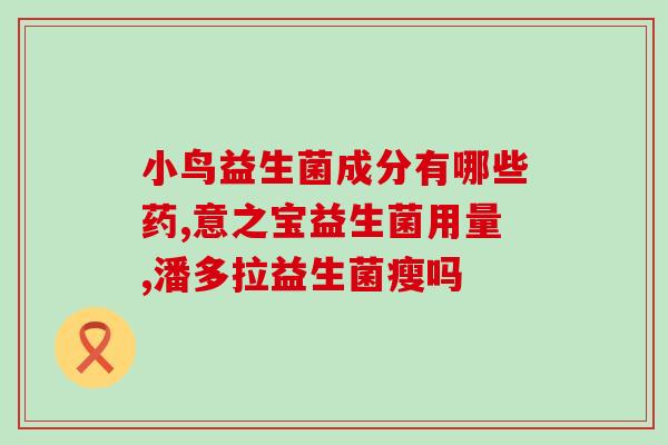 孩子喝益生菌了为什么还便秘了(益生菌不能缓解孩子便秘？)