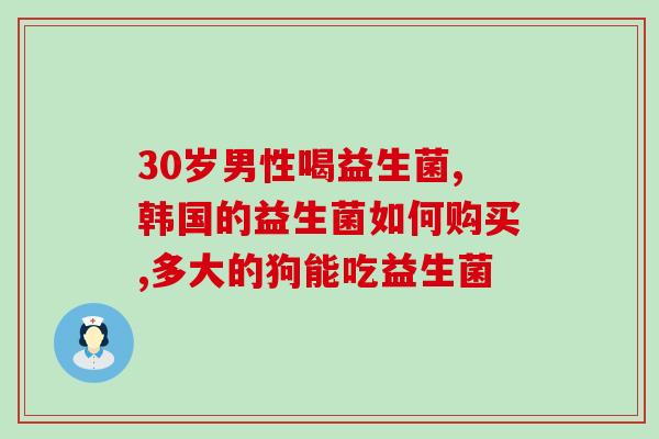 安比宝益生菌消炎作用(安比宝益生菌具有消炎作用，适用于哪些人群？)