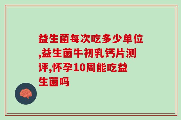 奶粉里含哪些益生菌(奶粉添加的益生菌种类有哪些？)