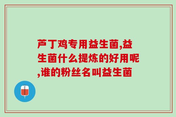 宝宝大便多用什么益生菌(宝宝多次大便推荐使用哪些益生菌？)