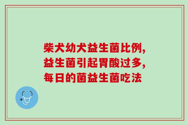 孕妇调理肠道益生菌有用吗(孕妇服用益生菌能改善肠道功能吗？)
