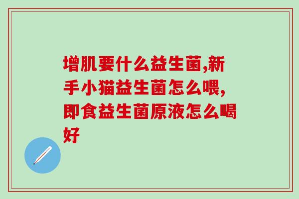 宝宝什么适合使用益生菌(孩子可以用益生菌吗？这是最好的答案)