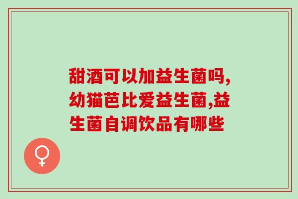 奶粉有益生菌的作用(奶粉中加入益生菌对宝宝有好处)